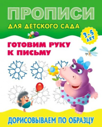 Раскраска А5 Прописи для детского сада 3-5 лет. Готовим руку к письму. Дорисовываем по образцу 978-985-17-2552-2