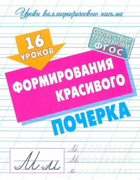 Уроки каллиграфического письма 16 уроков формирования красивого почерка 978-985-17-2715-1