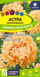 Астра Абрикосовая мечта 0,2г цветной пакет Семена Алтая