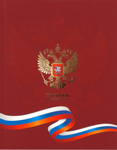 Дневник универсальный твердая обложка Российского школьника Д40-2509