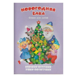 Книжка-панорама Новогодняя елка, серия Ушки-потягушки УП-9326