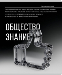 Тетрадь  48 листов П Обществознание Самоцвет 48-9920