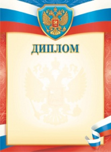 Диплом Герб ОГ-1525