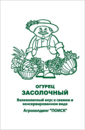 Огурец Засолочный  0,5г белый пакет, увеличенный размер Поиск