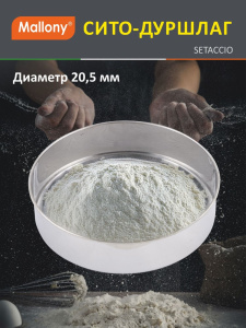 Сито из нержавеющей стали d-22см Setaccio Mallony 985519