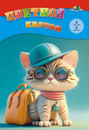 Картон цветной  8 листов  8 цветов А4 Крутой котенок, в папке С0003-54