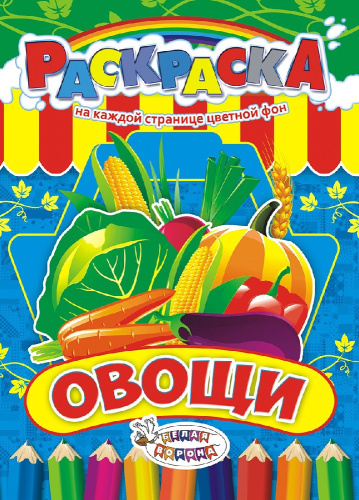 Раскраска А4 Овощи РКСБ-216