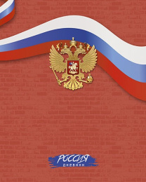 Дневник универсальный твердая обложка Российского школьника Герб на красном С2677-58