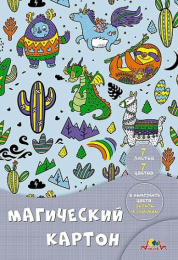 Картон цветной  7 листов  7 цветов Магический. Сказочные животные С1857-14