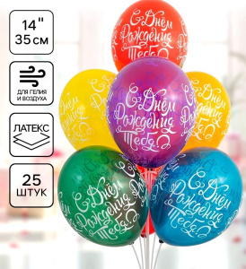 Шар шелк 35см С Днем рождения Тебя 1103-2282  5185857