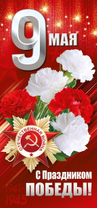 Открытка 9 Мая С праздником Победы! 3,0000403