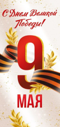 Открытка 9 Мая С Днем Великой Победы! 3,0000405
