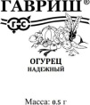 Огурец Надежный  0,5г белый пакет Гавриш