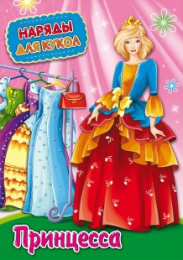 Вырезалки Наряды для кукол А4 Принцесса НК-3010
