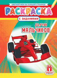 Раскраска А4 Для мальчиков РКСБ-783