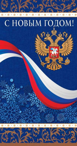 Открытка С Новым годом! НТ-14109
