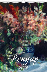 Календарь на ригеле 32х48 2026 год Ренуар 0526038