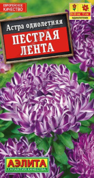 Астра Пестрая лента 0,1г цветной пакет Аэлита