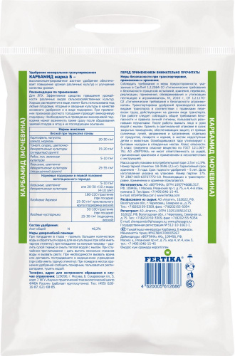 Карбамид (мочевина)  1кг Фертика