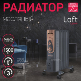 Радиатор масляный  7 секций EN-2407 Loft, 1500Вт, темно-серый Engy 015124