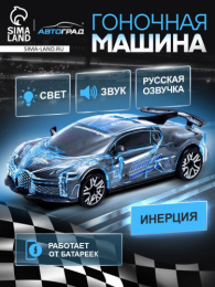Машина инерционная пластиковая Crazy race, гонки серый, 15х7х4см, свет, русская озвучка, в коробке Автоград 7667648