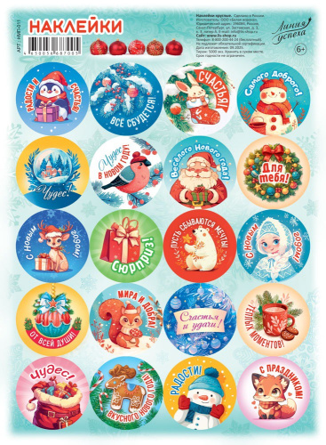 Наклейки С Новым годом! НМП-011