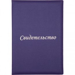 Папка адресная Свидетельство А5, экокожа фиолетовая матовая, с вкладышем (пухлая) 3078313
