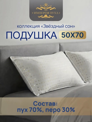 Подушка 50х68см Гусиный пух 90% / перо 10% (тик, кант) Белые квадраты, Коллекция Звездный сон Империя пуха ИП124