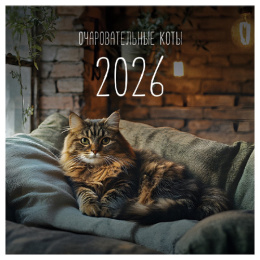 Календарь на скрепке 29х29 2026 год BG ДКоты 381010