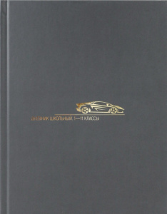 Дневник универсальный твердая обложка Минимализм и авто Д40-3782