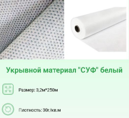 Укрывной материал (спанбонд) рулонный плотность  30 UV 3,2х250м Хозагроопт