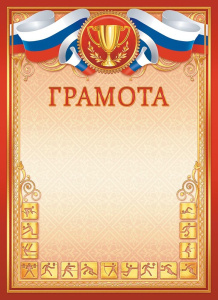 Грамота спортивная ОГБ-341