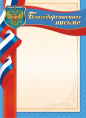 Благодарственное письмо Герб ОГБ-262