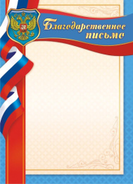Благодарственное письмо Герб ОГБ-262