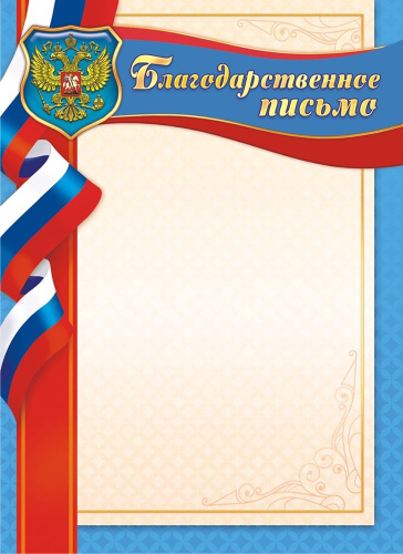Благодарственное письмо Герб ОГБ-262