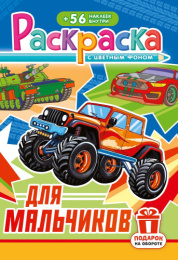 Раскраска А5 с наклейками. Для мальчиков РНМ-746