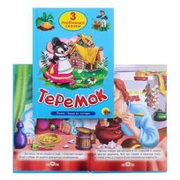 Книжка Теремок. Три любимых сказки 978-5-378-20380-2