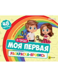 Раскраска Моя первая раскраска-пропись. В городе Р-7596