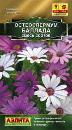 Остеоспермум Баллада, смесь сортов 10шт. цветной пакет Аэлита