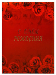 Папка адресная С Днем рождения Розы, ламинированная (пухлая) ПЛ 4003-07, 6444