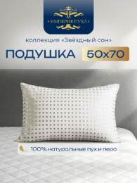 Подушка 50х68см Гусиный пух 90% / перо 10% (тик, кант) Белые квадраты, Коллекция Звездный сон Империя пуха ИП124