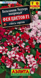 Бальзамин Фея цветов F1 Уоллера махровый смесь окрасок 5шт. цветной пакет Аэлита