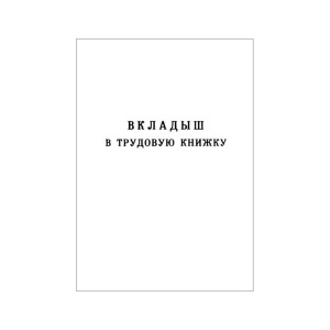 Бланк Вкладыш в трудовую книжку 53454 НОВЫЙ