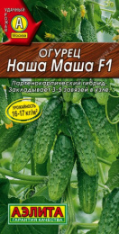 Огурец Наша Маша F1 10шт. цветной пакет Аэлита