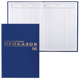 Журнал регистрации приказов А4 96 листов 130148