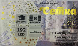 Гирлянда электрическая светодиодная сетка 192 лампы 2,5х2м, теплый белый, 8 режимов Серпантин 725-0571