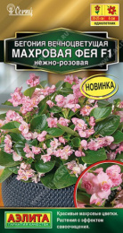 Бегония вечноцветущая Фея нежно-розовая F1 махровая 5шт. цветной пакет Аэлита