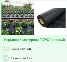 Укрывной материал (спанбонд) рулонный плотность  60 UV черный 3,2х150м Хозагроопт