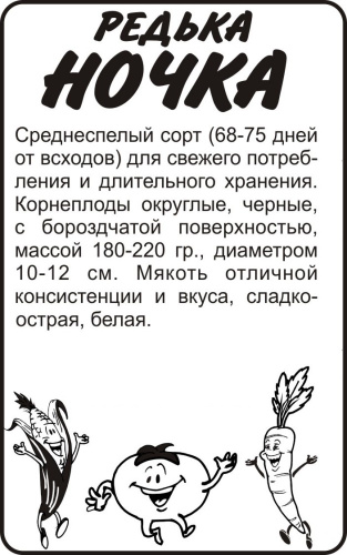 Редька Ночка 1г белый пакет Семена Алтая