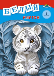 Картон белый   8 листов А4 Белый тигренок С0019-50